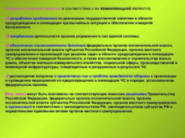 Основными задачами комиссий в соответствии с их компетенцией являются: а)