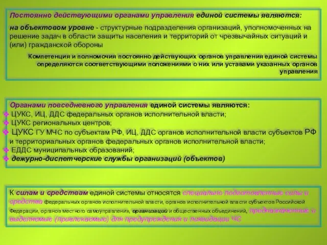 Постоянно действующими органами управления единой системы являются: на объектовом уровне