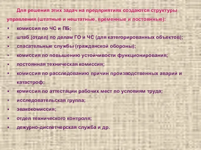 Для решения этих задач на предприятиях создаются структуры управления (штатные