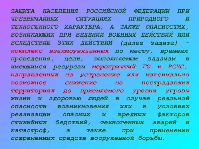 ЗАЩИТА НАСЕЛЕНИЯ РОССИЙСКОЙ ФЕДЕРАЦИИ ПРИ ЧРЕЗВЫЧАЙНЫХ СИТУАЦИЯХ ПРИРОДНОГО И ТЕХНОГЕННОГО