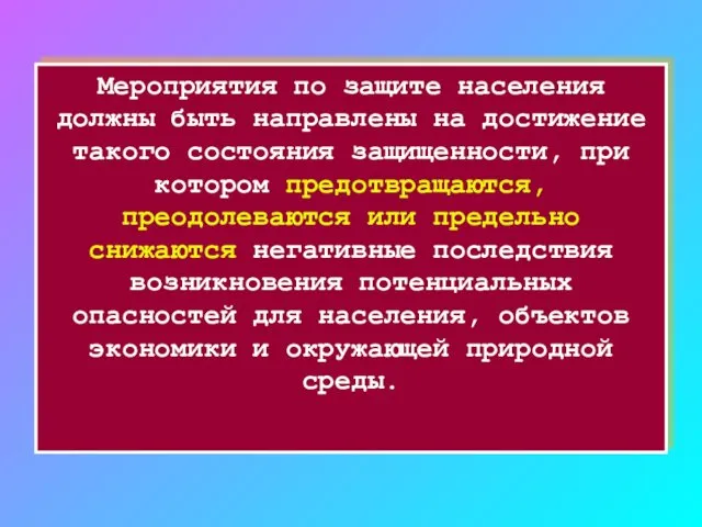 Мероприятия по защите населения должны быть направлены на достижение такого