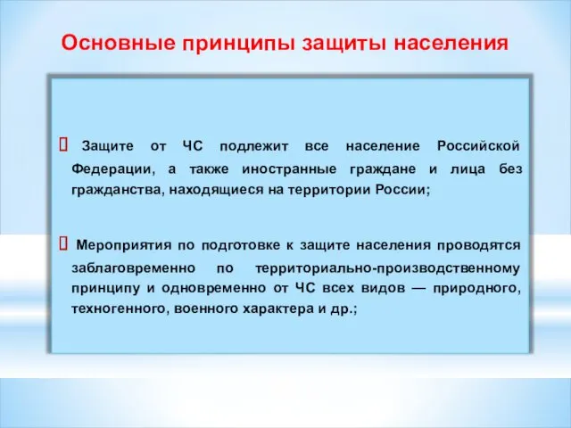 Основные принципы защиты населения Защите от ЧС подлежит все население