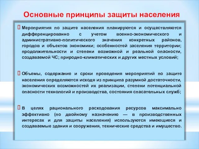 Мероприятия по защите населения планируются и осуществляются дифференцированно с учетом