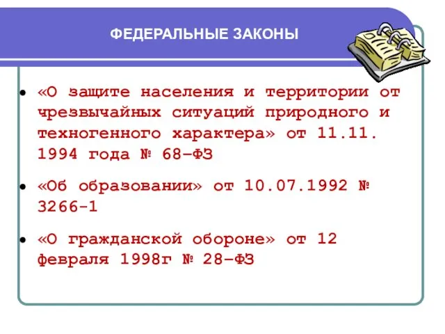 ФЕДЕРАЛЬНЫЕ ЗАКОНЫ «О защите населения и территории от чрезвычайных ситуаций