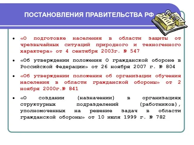 ПОСТАНОВЛЕНИЯ ПРАВИТЕЛЬСТВА РФ «О подготовке населения в области защиты от