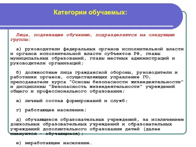 Лица, подлежащие обучению, подразделяются на следующие группы: а) руководители федеральных