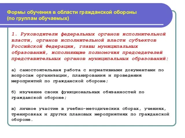 Формы обучения в области гражданской обороны (по группам обучаемых) 1.