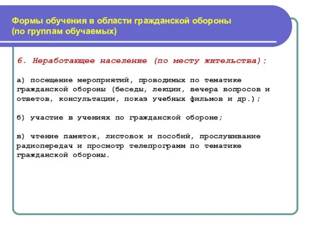 Формы обучения в области гражданской обороны (по группам обучаемых) 6.