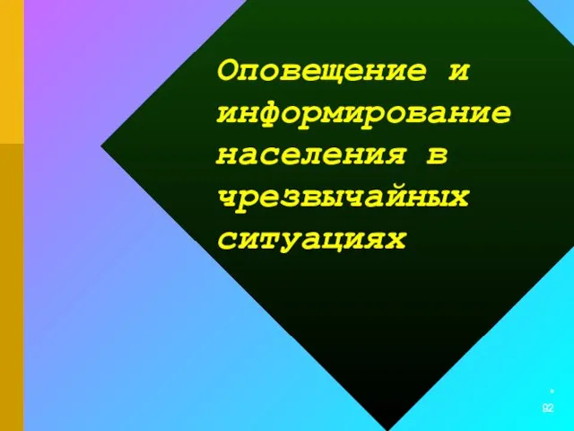 * Оповещение и информирование населения в чрезвычайных ситуациях