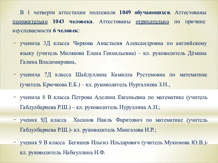 В 1 четверти аттестации подлежали 1049 обучающихся. Аттестованы положительно 1043