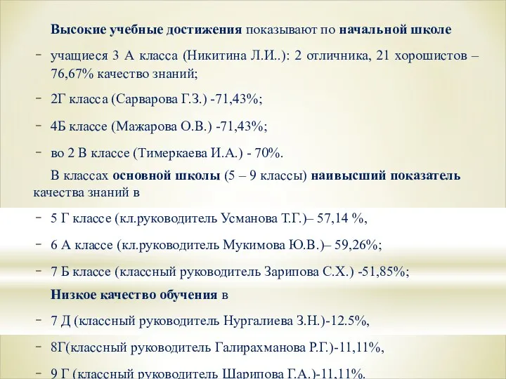 Высокие учебные достижения показывают по начальной школе учащиеся 3 А