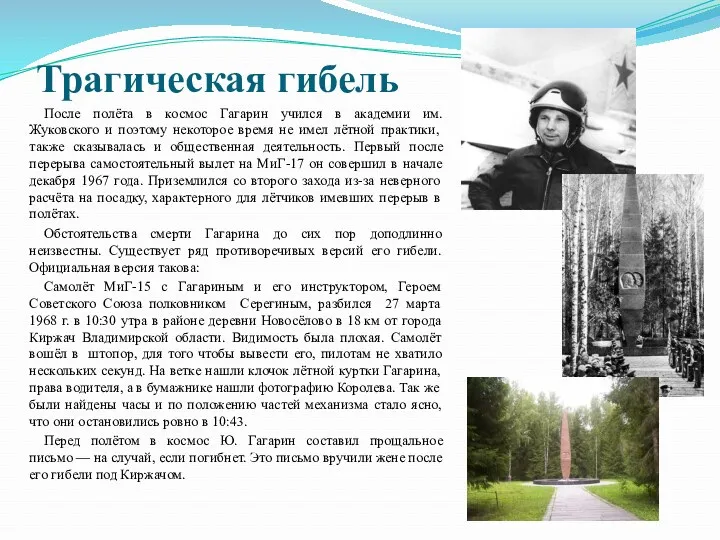 Трагическая гибель После полёта в космос Гагарин учился в академии