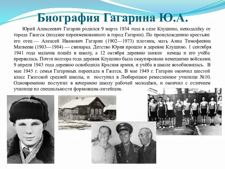 Биография Гагарина Ю.А. Юрий Алексеевич Гагарин родился 9 марта 1934