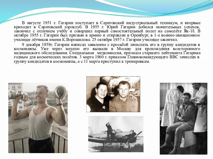 В августе 1951 г. Гагарин поступает в Саратовский индустриальный техникум,