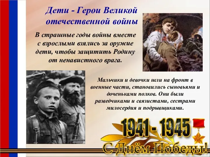 Дети - Герои Великой отечественной войны В страшные годы войны