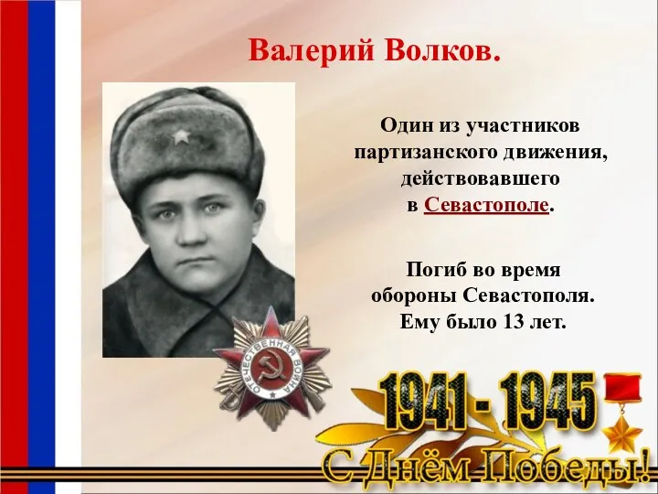 Погиб во время обороны Севастополя. Ему было 13 лет. Один из участников партизанского