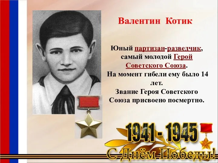 Валентин Котик Юный партизан-разведчик, самый молодой Герой Советского Союза. На момент гибели ему