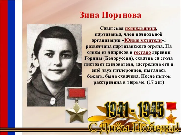 Советская подпольщица, партизанка, член подпольной организации «Юные мстители»; разведчица партизанского