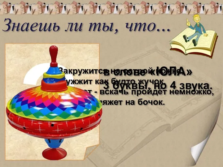 Закружится на острой ножке, Жужжит как будто жучок. Захочет -