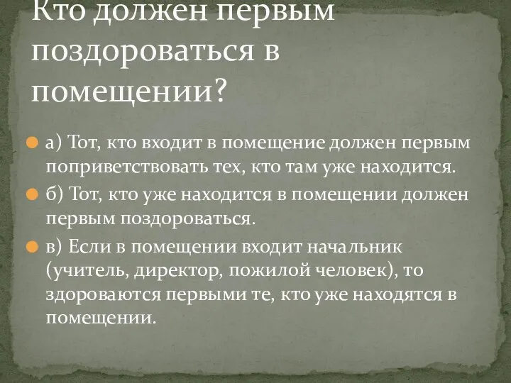 а) Тот, кто входит в помещение должен первым поприветствовать тех,