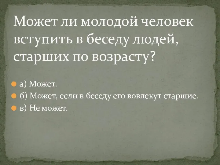 а) Может. б) Может, если в беседу его вовлекут старшие. в) Не может.