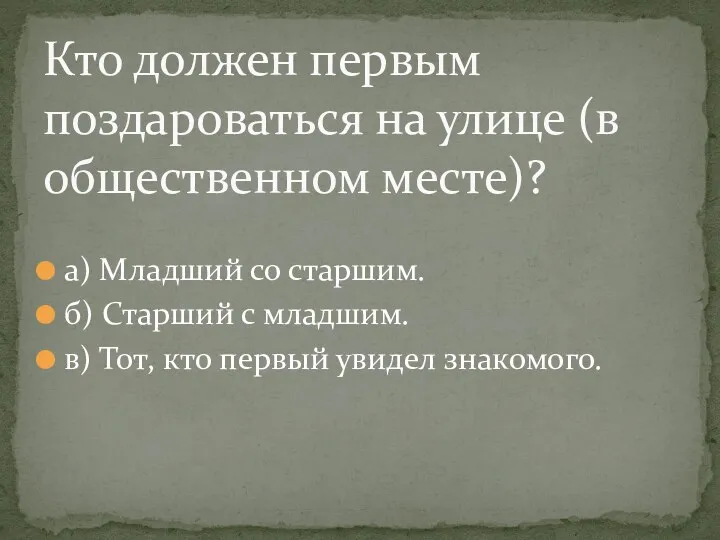 а) Младший со старшим. б) Старший с младшим. в) Тот, кто первый увидел