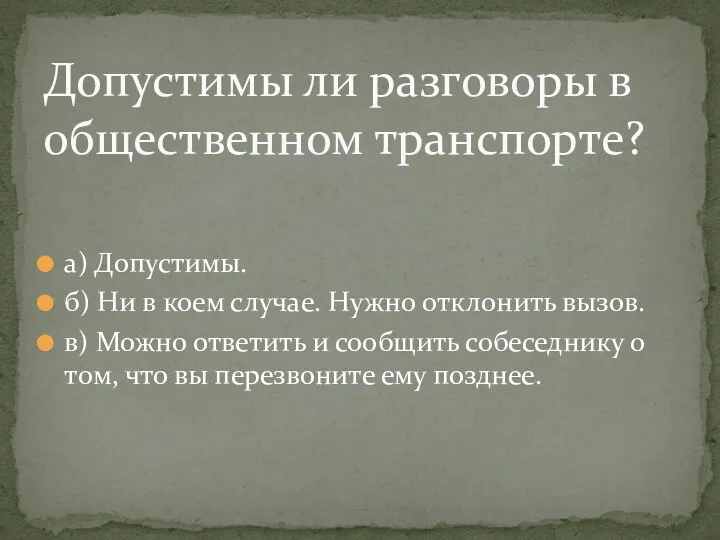 а) Допустимы. б) Ни в коем случае. Нужно отклонить вызов.