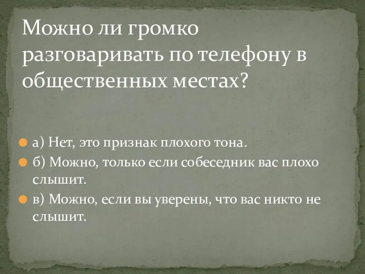 а) Нет, это признак плохого тона. б) Можно, только если собеседник вас плохо