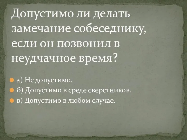 а) Не допустимо. б) Допустимо в среде сверстников. в) Допустимо в любом случае.