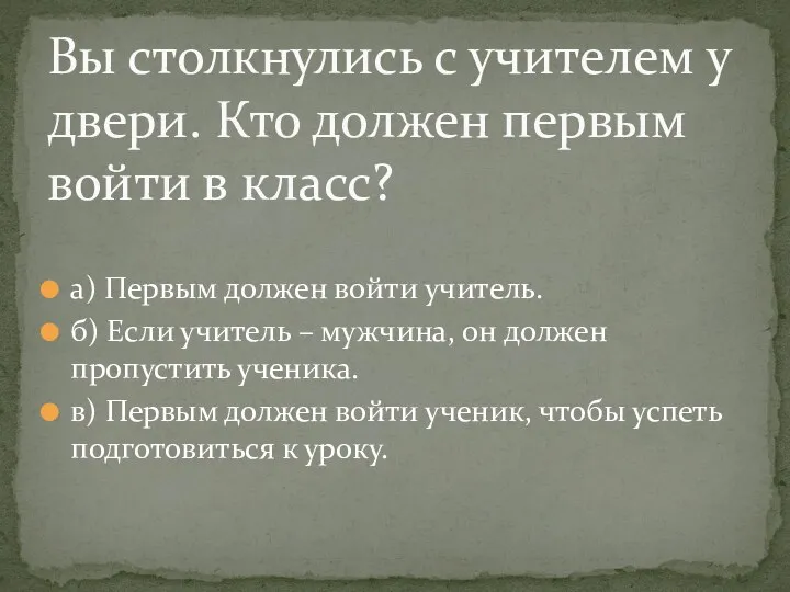 а) Первым должен войти учитель. б) Если учитель – мужчина, он должен пропустить