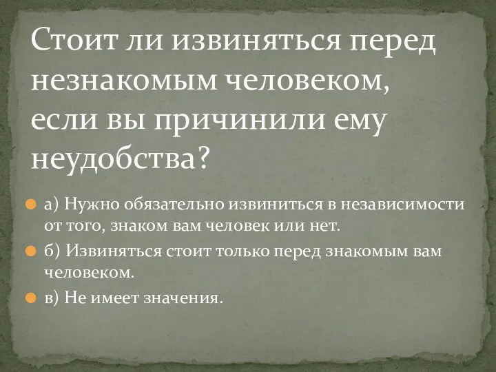 а) Нужно обязательно извиниться в независимости от того, знаком вам человек или нет.