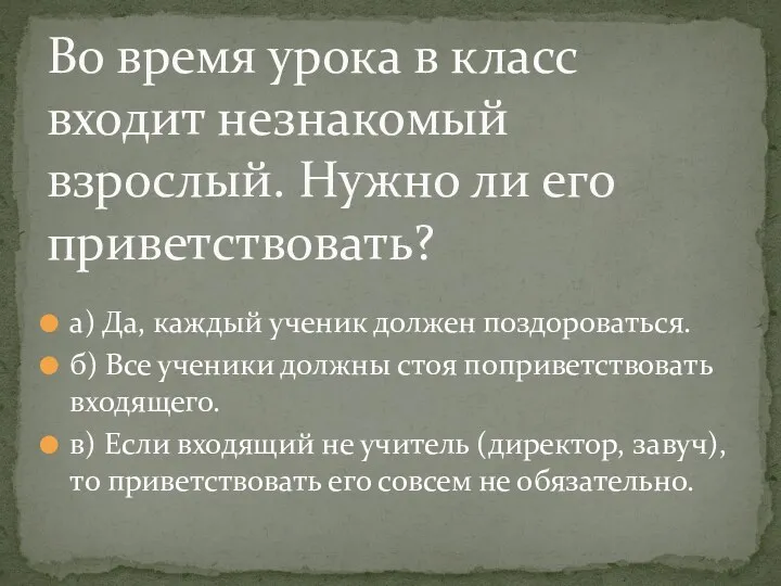 а) Да, каждый ученик должен поздороваться. б) Все ученики должны стоя поприветствовать входящего.