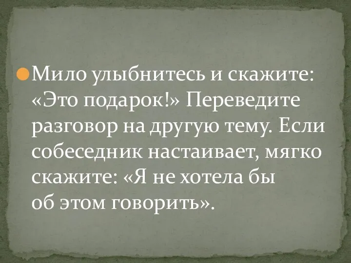 Мило улыбнитесь и скажите: «Это подарок!» Переведите разговор на другую