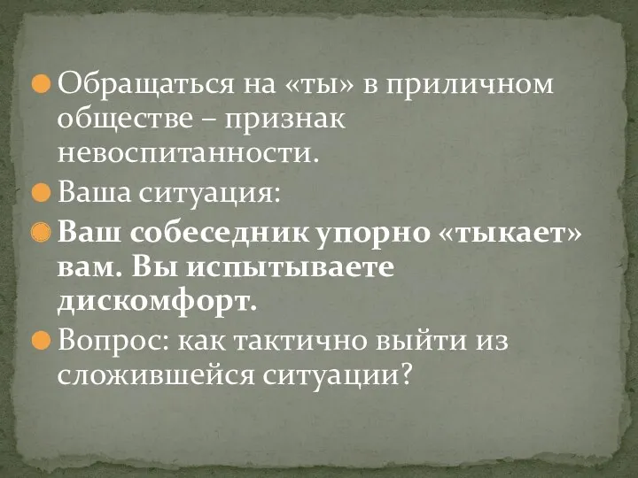 Обращаться на «ты» в приличном обществе – признак невоспитанности. Ваша ситуация: Ваш собеседник