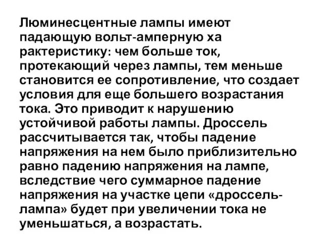 Люминесцентные лампы имеют падающую вольт-амперную ха­рактеристику: чем больше ток, протекающий