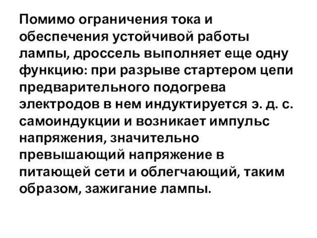 Помимо огра­ничения тока и обеспечения устойчивой работы лампы, дроссель выполняет