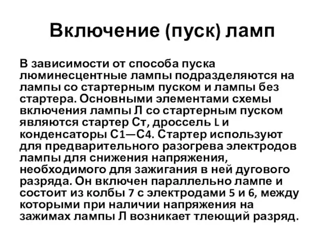 Включение (пуск) ламп В зависимости от способа пуска люминесцентные лампы