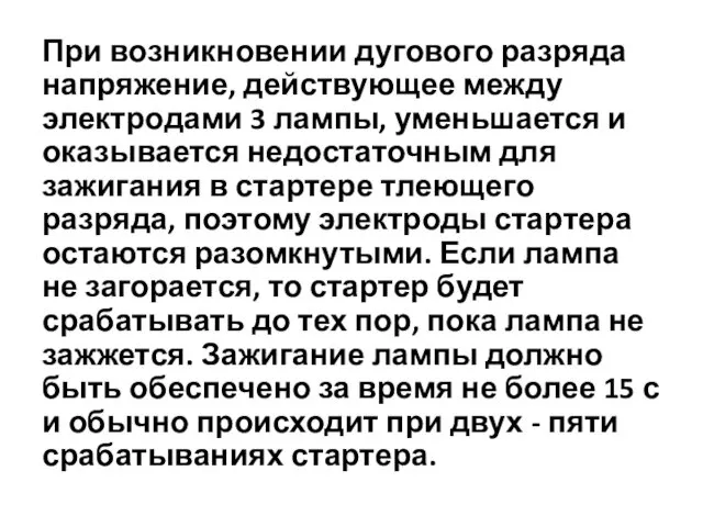 При возникновении дугового разряда напряжение, действующее меж­ду электродами 3 лампы,