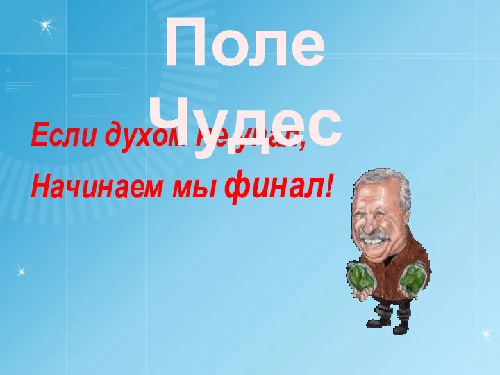 Если духом не упал, Начинаем мы финал! Поле Чудес