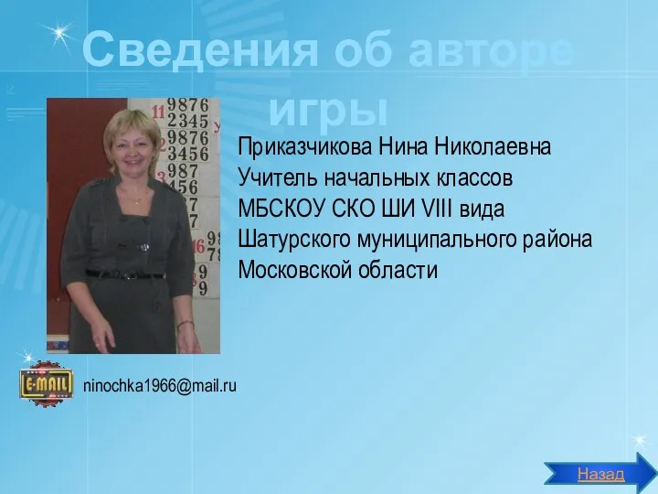 Приказчикова Нина Николаевна Учитель начальных классов МБСКОУ СКО ШИ VIII