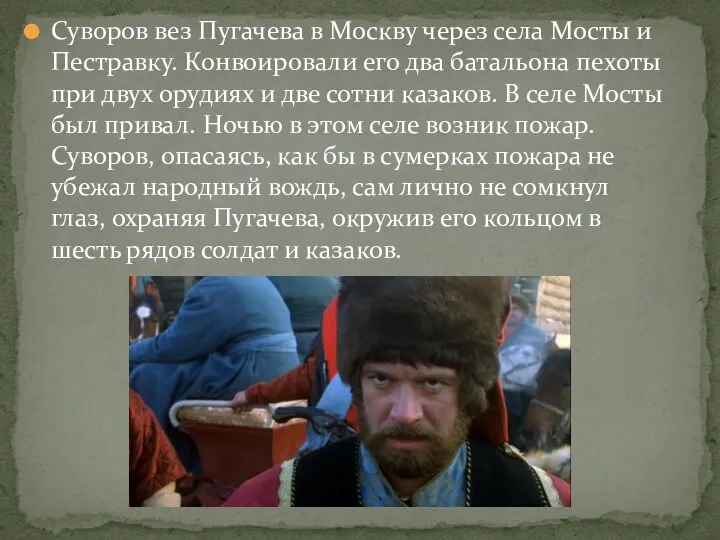 Суворов вез Пугачева в Москву через села Мосты и Пестравку. Конвоировали его два
