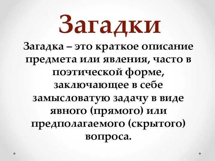 Загадка – это краткое описание предмета или явления, часто в