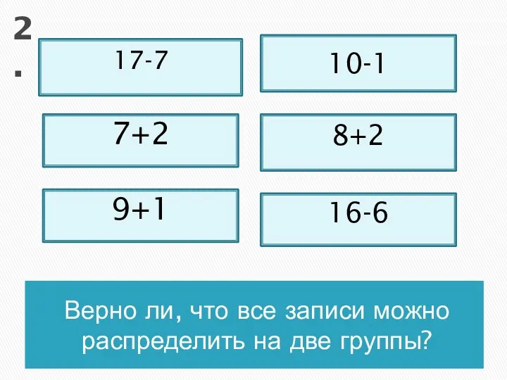 Верно ли, что все записи можно распределить на две группы?