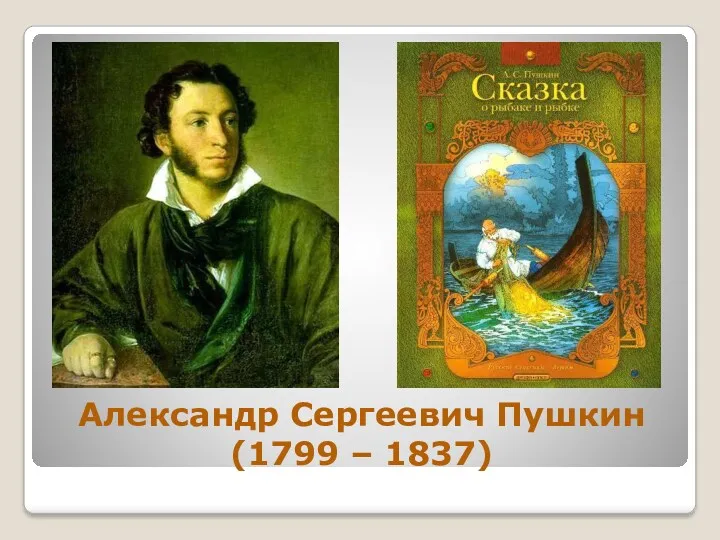 Александр Сергеевич Пушкин (1799 – 1837)