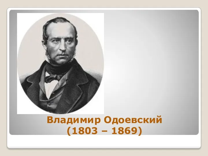 Владимир Одоевский (1803 – 1869)