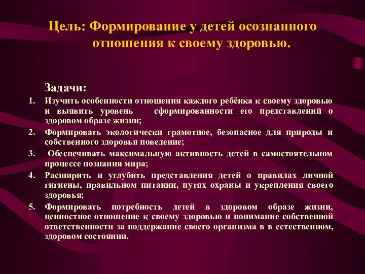 Цель: Формирование у детей осознанного отношения к своему здоровью. Задачи: Изучить особенности отношения