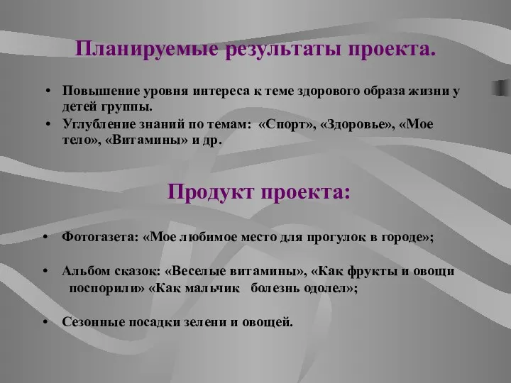 Планируемые результаты проекта. Повышение уровня интереса к теме здорового образа жизни у детей