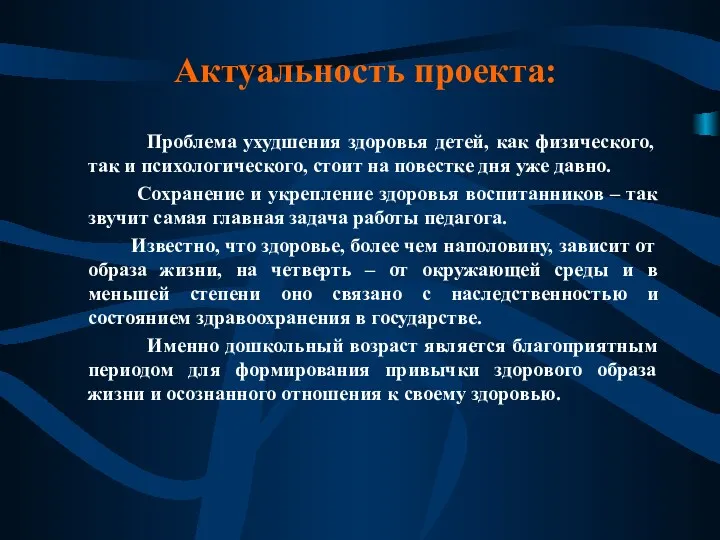 Актуальность проекта: Проблема ухудшения здоровья детей, как физического, так и психологического, стоит на