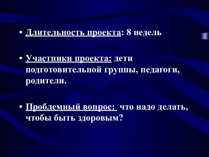 Длительность проекта: 8 недель Участники проекта: дети подготовительной группы, педагоги, родители. Проблемный вопрос: