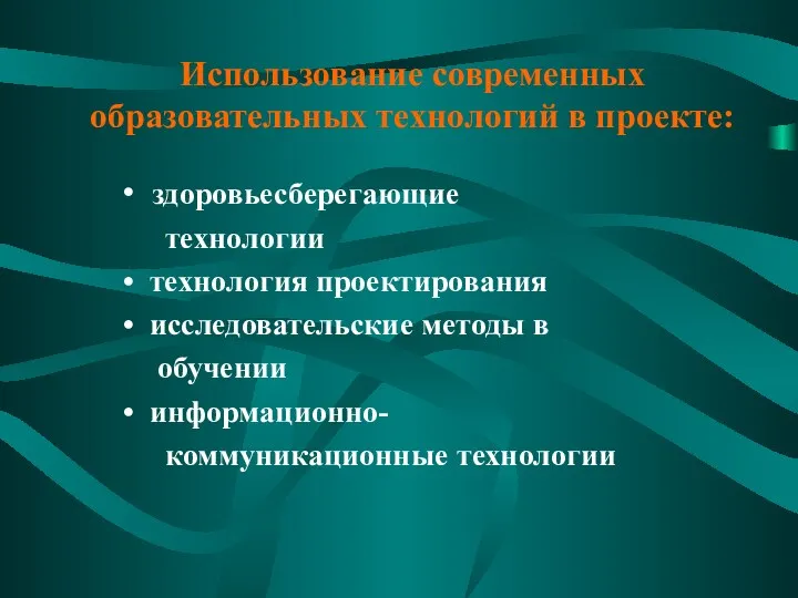 Использование современных образовательных технологий в проекте: здоровьесберегающие технологии технология проектирования исследовательские методы в